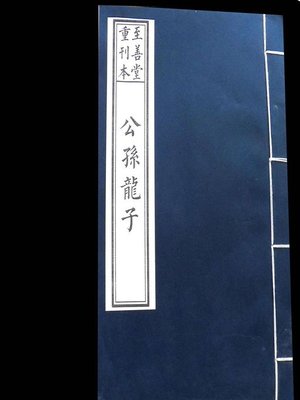cover image of 公孙龙子—-国学经典系列
